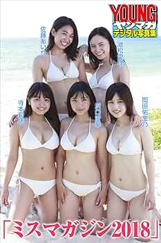 ☀ラスト在庫☆ヤングマガジン☆ミスマガジン2018 ☀ラスト在庫☆ヤングマガジン☆ミスマガジン2018 - メルカリ